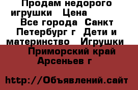 Продам недорого игрушки › Цена ­ 3 000 - Все города, Санкт-Петербург г. Дети и материнство » Игрушки   . Приморский край,Арсеньев г.